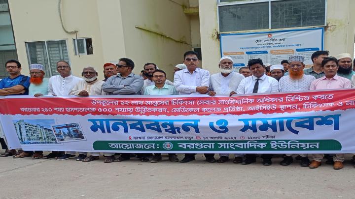 বরগুনায় ৫ শ' শয্যার হাসপাতাল ও মেডিক্যাল কলেজের দাবীতে মানব বন্ধন ও সমাবেশ